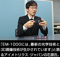「EM-1000には、最新の光学技術と3D画像技術が生かされています」と語るアイメトリクス・ジャパンの石原氏。