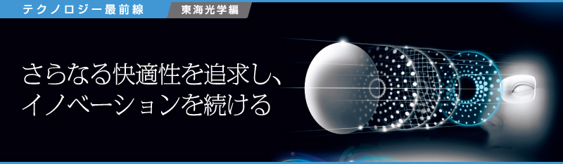 さらなる快適性を追求し、 イノベーションを続ける